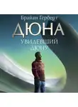 Брайан Герберт - Увидевший Дюну