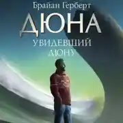 Постер книги Увидевший Дюну