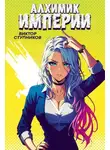 Виктор Ступников - Алхимик Империи