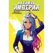 Постер книги Алхимик Империи