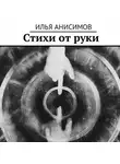 Илья Анисимов - Стихи от руки