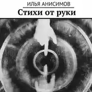 Постер книги Стихи от руки