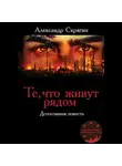 Александр Скрягин - Те, что живут рядом. Детективная повесть