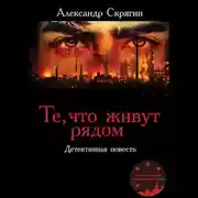 Постер книги Те, что живут рядом. Детективная повесть