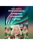 Игорь Леванов - Использование синдрома упущенной выгоды