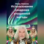 Постер книги Использование синдрома упущенной выгоды