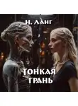 Н. Ланг - Тонкая грань