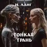 Постер книги Тонкая грань