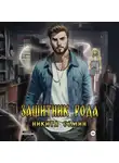 Никита Семин - Защитник рода
