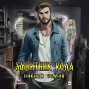 Постер книги Защитник рода