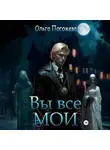 Ольга Погожева - Вы все мои