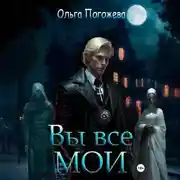 Постер книги Вы все мои