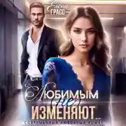 Постер книги Любимым (не) изменяют…