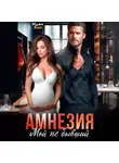 Иден Хол - Амнезия. Мой не бывший