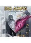 Базиль Сперанский - Эхо Лофта