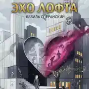 Постер книги Эхо Лофта