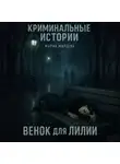 Мария Марцева - Криминальные истории. Венок для Лилии