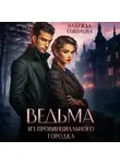 Надежда Соколова - Ведьма из провинциального городка