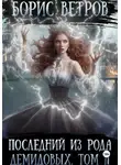 Борис Ветров - Последний из рода Демидовых. Том II