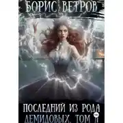 Постер книги Последний из рода Демидовых. Том II