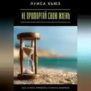 Постер книги Не проморгай свою жизнь. Как успеть прожить главное вовремя