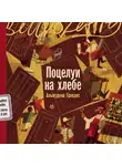Альмудена Грандес - Поцелуи на хлебе