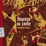 Постер книги Поцелуи на хлебе