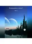 Константин Марков - Возвращаясь к жизни? Том 1