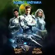 Постер книги Кодекс Наёмника. Том 5