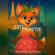 Постер книги Путь к мечте