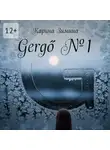 Карина Зимина - Gergő №1