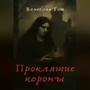 Постер книги Проклятие короны