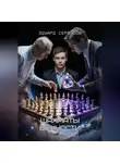 Эдуард Сероусов - Шахматы Вечности