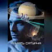 Постер книги Память Сатурна