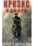 Артем Каменистый - Кризис власти