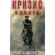 Постер книги Кризис власти