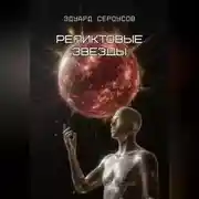 Постер книги Реликтовые звезды