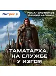 Роман Злотников - Таматарха. На службе у Изгоя