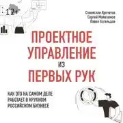 Постер книги Проектное управление из первых рук. Как это на самом деле работает в крупном российском бизнесе