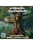 Хелен Баннерман - История про Джеко-Обезьяно