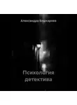 Александра Бешкарева - Психология детектива