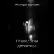Постер книги Психология детектива