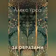 Постер книги За образами