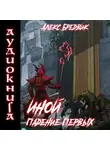 Алекс Бредвик - Иной. Книга 5. Падение Первых