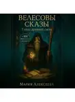 Мария Алексеева - Велесовы сказы. Тайна древней силы
