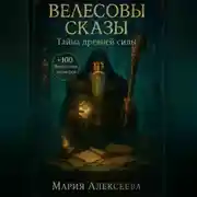 Постер книги Велесовы сказы. Тайна древней силы