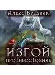 Алекс Бредвик - Изгой. Противостояние