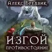 Постер книги Изгой. Противостояние