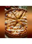 Романова Виктория - Пироги бабушкиной кухни