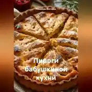 Постер книги Пироги бабушкиной кухни